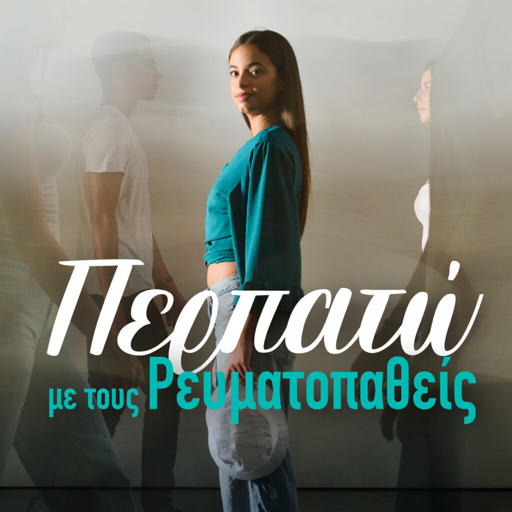 12 Οκτωβρίου – Παγκόσμια Ημέρα Ρευματοπαθειών «Περπατώ με τους Ρευματοπαθείς»